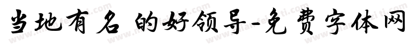 当地有名 的好领导字体转换